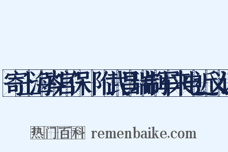 寄上海岑宫保·附武昌瑞制军来电近义词是什么意思的图片